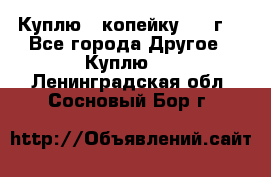 Куплю 1 копейку 1921г. - Все города Другое » Куплю   . Ленинградская обл.,Сосновый Бор г.